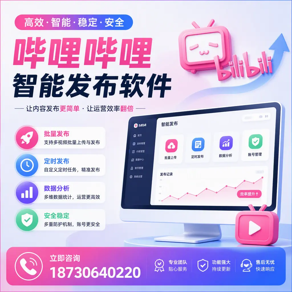 快速上手:哔哩哔哩智能发布软件的操作流程在 阿坝