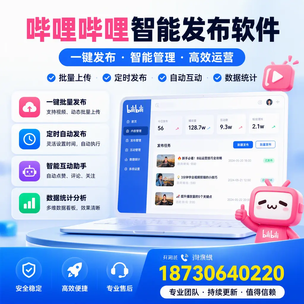 哔哩哔哩智能发布软件与竞争产品对比：在 阿坝 的选择