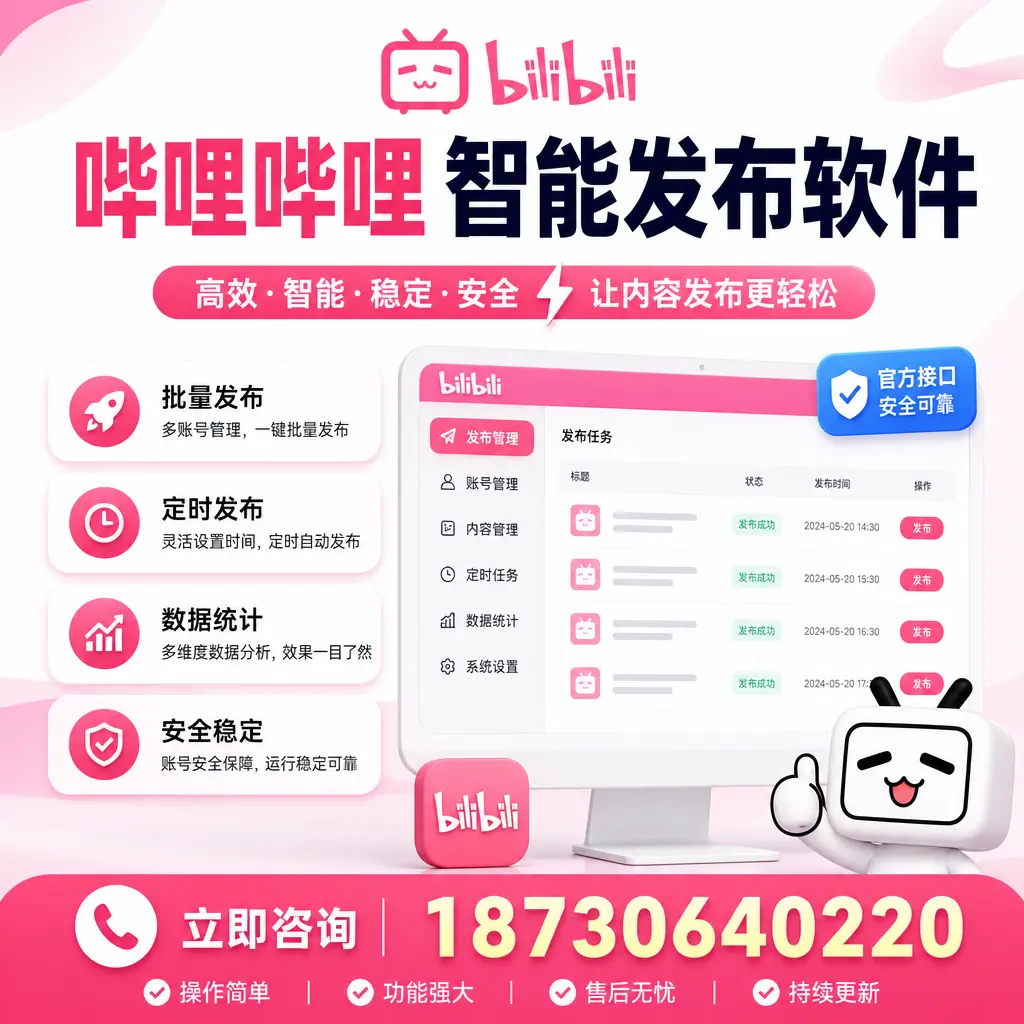 哔哩哔哩智能发布软件选型对比：哪个更适合 阿坝 的你？