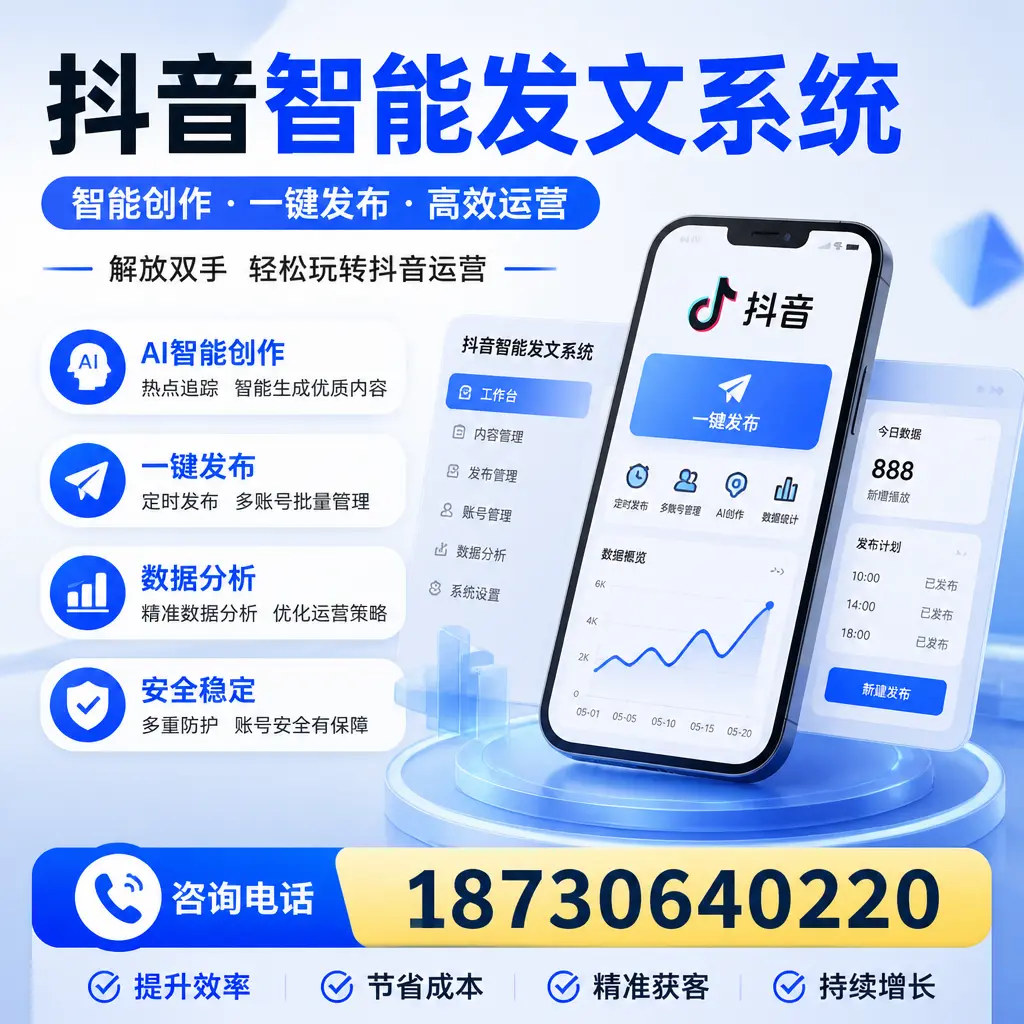 揭秘抖音智能发文系统的工作原理，助您在 阿坝 增强曝光率